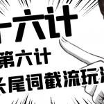 千梦网赚36计第6计电影站长尾词截流玩法,引爆流量一夜发家 !-网创指引人