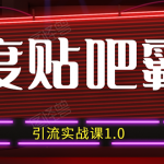 狼叔百度贴吧霸屏引流实战课1.0,带你玩转流量热门聚集地(6节视频+PPT)-网创指引人