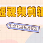 27个上班族也能做的短视频小项目，1部手机月赚5位数【赠短视频礼包】-网创指引人