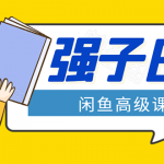 闲鱼高级课程:单号一个月一万左右 有基础的,批量玩的5万-10万都不是难事-网创指引人