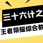 千梦网赚36计第9计王者荣耀综合教程站,关键词截流全自动月赚万元