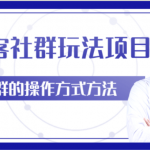 柚子内部课程:主流淘客社群玩法项目,返利玩法教你如何日入5W+