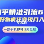 知乎精准引流6.0+知乎好物疯狂变现月入3W,一部手机即可 5天见效(18节课)