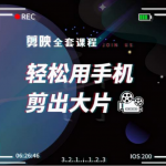 剪映剪辑技巧,轻松用手机剪出大片,多学一门技能,涨粉赚钱两不误-网创指引人