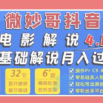 微妙哥抖音电影解说4.0教你7天学会解说-网创指引人