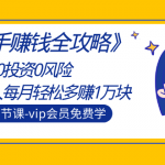 《快手赚钱全攻略》0基础0投资0风险：普通人每月轻松多赚1万块（23节视频）-网创指引人