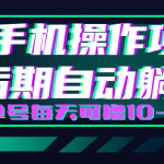 轻松撸钱小项目,每天只需动动手,即可轻松赚钱单号每天可撸10-20+【视频教程】-网创指引人