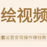 手绘视频号全套运营变现操作赚钱教程:零基础实操月入过万+玩赚视频号-网创指引人