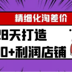 Yl精细化淘差价28天打造10000+利润店铺，精细化选品项目（附软件）-网创指引人