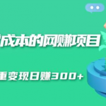 无门槛零成本的网赚项目，整合微信群多重变现日赚300+