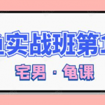 龟课•闲鱼无货源电商课程第15期,一个月收益几万不等【33节视频-无水印】-网创指引人