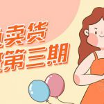 闲鱼卖货初级班第三期：新手0基础学习闲鱼卖货赚钱，月入过万！-网创指引人