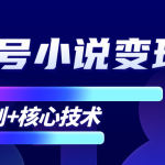 柚子微信视频号小说变现项目,全新玩法零基础也能月入10000+【核心技术】-网创指引人