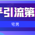 知乎引流实战训练营线上第2期:从0到1,手把手教您,玩转知乎(无水印)
