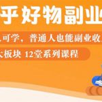 知乎物推荐副业课：训练营实操2个月后，学员月入2000到10000+-网创指引人