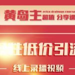 黄岛主知乎精准引流全面大解析,最快3天养3级权重号(附软件与素材)-网创指引人