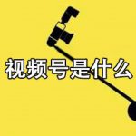 路遇学堂:运营微信视频号三大实用方法,新手需知!-网创指引人