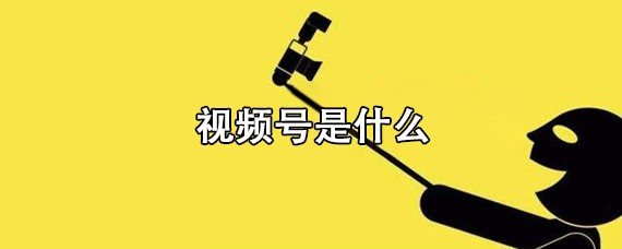 视频号是什么