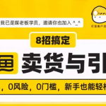 媒老板8招搞定闲鱼卖货与引流,0成本,0风险,0门槛,新手也能轻松爆单-网创指引人