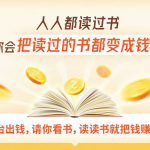 读书变现营,每天半小时,把读过的书统统变成钱【赠999元大礼包】-网创指引人