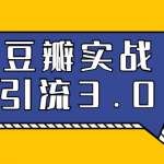 3.0超强升级2020最落地的豆瓣实战引流:5节课全方位解读豆瓣实战引流