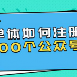 路遇学堂·单体如何注册100个公众号,主体被封如何继续注册公众号?-网创指引人
