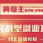 黄岛主公众号流量主变现副业项目,1千阅读15-20收益,一天收入200+不是问题-网创指引人
