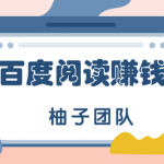 最全最新百度阅读赚钱玩法,项目新手可做,简单操作月入10000+【视频教程】-网创指引人