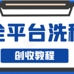 阿星全平台洗稿创收实操,新手单号日入60块,持续生产爆文月入过万没问题