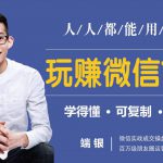 玩赚微信12招：这样玩微信，没钱没人脉也能在家多赚10万-网创指引人