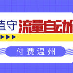 无人值守项目：流量自动化成交，亲测轻松赚了1477.5元！ 可延伸放大！