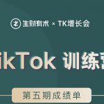 TK增长会·TikTok第五期训练营结营，带你玩赚TikTok，40天变现22万美金-网创指引人