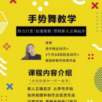 0基础学习快手手势舞教程，助你持续输出热门短视频【无水印】-网创指引人