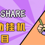 淘礼金免单0元购长期项目，全自动挂机项目，无需引流保底日入200+