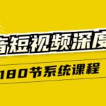 抖音短视频深度实操：直接一步到位，新人不需要走很多弯路（180节系统课程）-网创指引人