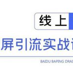 龟课百度霸屏引流训练营线上第1期，快速获取流量，日引500+精准粉(无水印)-网创指引人