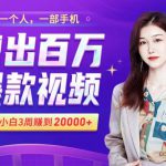 小白易上手的手机剪辑赚钱课,抓住短视频风口月赚2万+!【赠送剪辑大礼包】-网创指引人