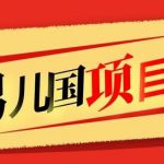 [价值1600元]男儿国项目课，跟随赚钱高手的脚步做项目，月入10W+的认知变现 ！-网创指引人