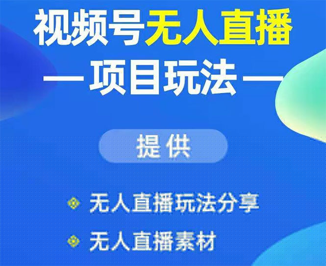 视频号无人直播
