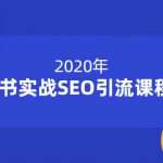 小胡简书实战SEO引流课程，从0到1，从无到有，帮你快速玩转简书引流【12节课】-网创指引人