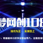 千梦网创108计第2计：零基础半小时学会整站导入，出售数据年入十万【视频课程】-网创指引人