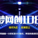 千梦网创108计第4计：零基础一小时实操SEO技术，带你快速进阶百万技术圈【视频课程】-网创指引人