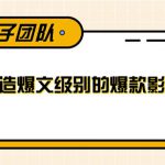 快速打造爆文级别的爆款影视片段,单个作品数据100000+【视频课程】-网创指引人