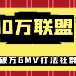 5000万联盟抖音课程：抖音新号0粉带货快速一场直接破万流量破万GMV打法-网创指引人