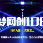 千梦网创108计第5计：零基础10分钟淘宝急速开店，全自动挂机项目必备基础-网创指引人