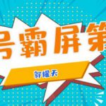 公众号霸屏SEO特训营第二期,普通人如何通过拦截单日涨粉1000人快速赚钱!-网创指引人