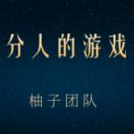适合大部分人的游戏陪玩项目,把空余时间和游戏爱好变成收入【视频课程】-网创指引人