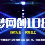 千梦网创108计第6计：零基础30分钟精通公众号，对接自动盈利渠道-网创指引人