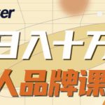 Spenser日入十万的个人品牌课,毕业3年上海买房,微信8个月赚百万