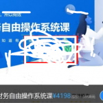 从理财小白到财务自由系统课（财务自由操作系统课+财务自由企业分析技能课+财务自由财报分析技能课）价值11894元-网创指引人